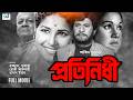 Protinidhi প্রতিনিধী Razzak Sujata Roji Samad Khalil Bangla New Movie CD Vision