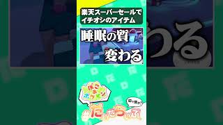 楽天スーパーセールでオススメなアイテムたち【ぽこあポケモン】