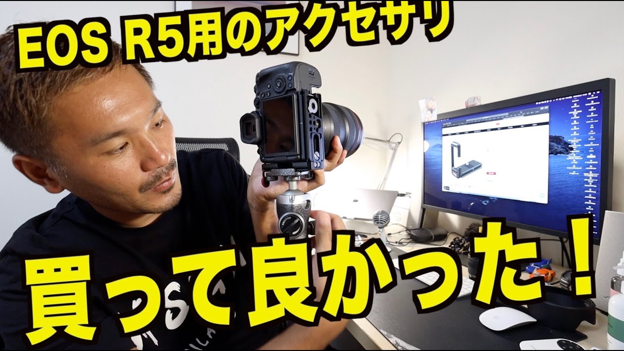 買って良かった！！EOS R5 用のL型プレートを試してみた。【カズエンドの日常】2020.9.13