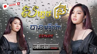 សម្បថស្រី (ភ្លេចពាក្យសម្បថ) / បាន​ មុន្នីល័ក្ខ / cover song / ban monyleak