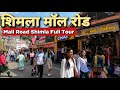 गर्मियों में Shimla के मॉल रोड की सैर करें | Shimla Mall Road Fu