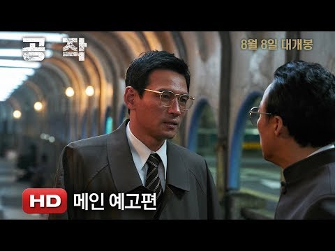 공작 메인예고편