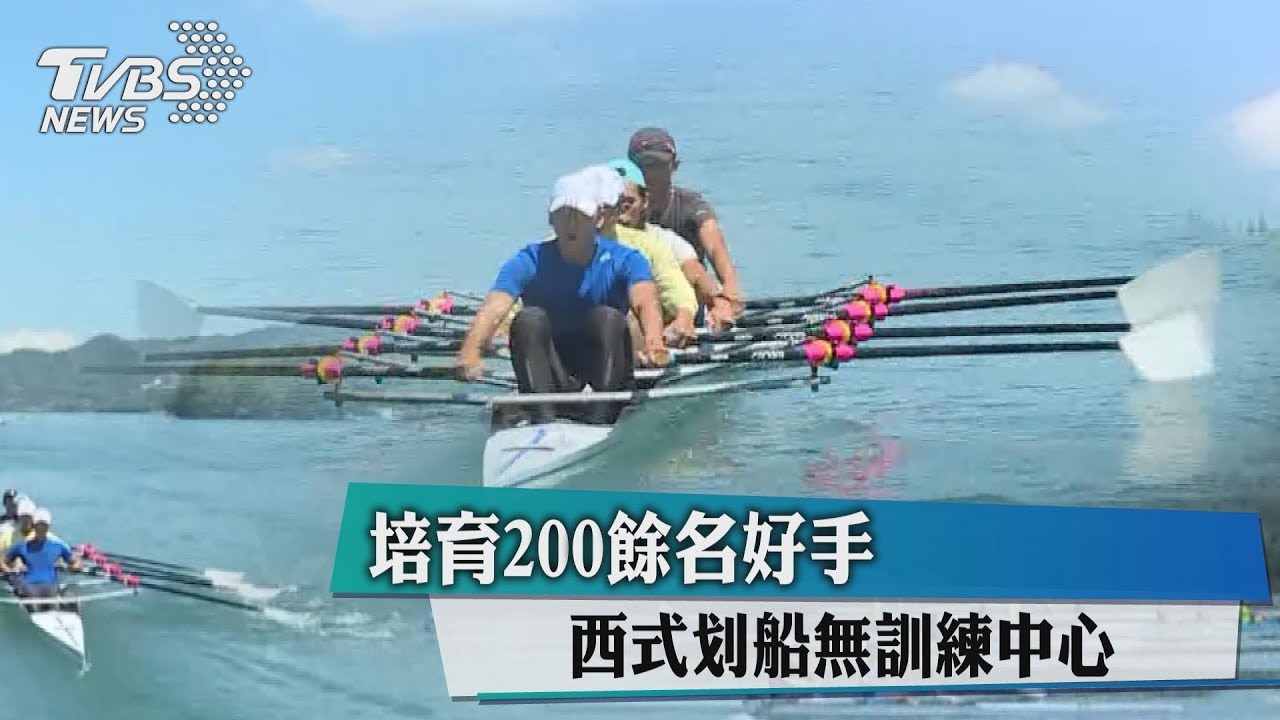 培育200餘名好手 西式划船無訓練中心