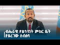 ብሔራዊ የደኅንነት ምክር ቤት ያደረገው ስብሰባ Etv Ethiopia News Zena