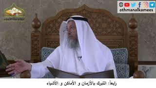 380/220 رابعا التبرك بالأزمان والأماكن والأشياء -شرح كتاب مختصر العقيدة مجزء - الشيخ عثمان الخميس