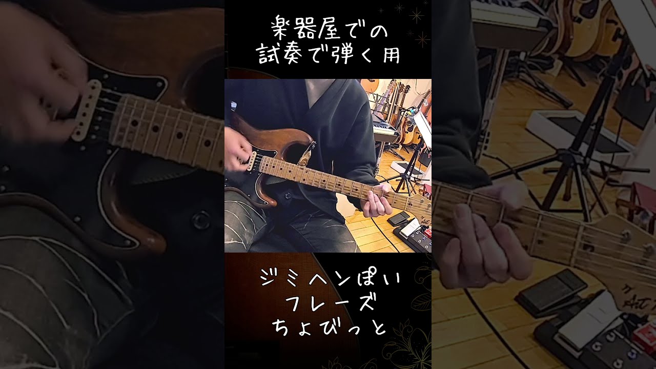 楽器屋で試奏用ロックフレーズ　#Shorts