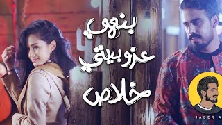 كلمات اغنية بنهي عزوبيتى خلاص جابر التركي