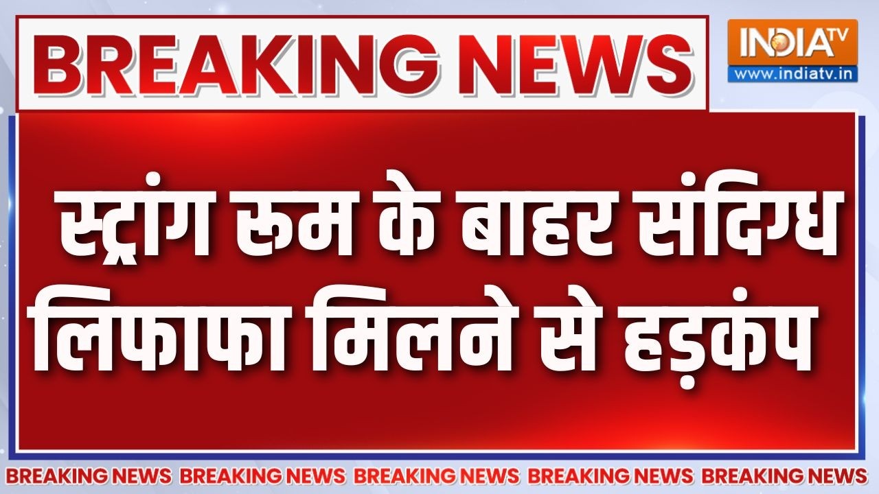 Breaking News : स्ट्रांग रूम के बाहर संदिग्ध लिफाफा मिलने से ह?