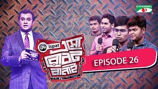 GPH Ispat Esho Robot Banai | Episode 26 | Reality Shows | Channel i Tv