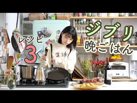 ジブリなディナー3品（ラピュタのシチュー・魔女宅のニシンパイ・猫の恩返しの魚クッキーサラダ）