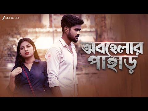 Sudipta Roy obohelar pahar (à¦…à¦¬à¦¹à§‡à¦²à¦¾à¦° à¦ªà¦¾à¦¹à¦¾à¦¡à¦¼) music video 