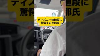 ディズニーの駐車場値上げを今知る #ディズニー #値上げ