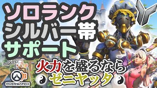 【OW2】ソロランク/シルゴル帯/サポマーシー→ゼニ/アイヘンヴァルデ