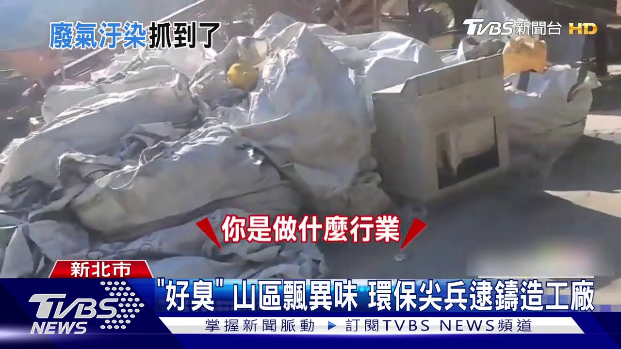「好臭」！山區飄異味　環保尖兵逮鑄造工廠