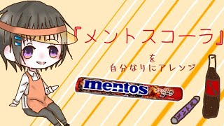 【Vtuber】メントスコーラにオリジナリティ溢れさせてみた