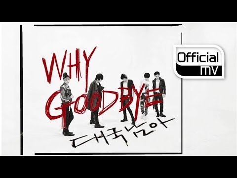 [MV] The BOSS(대국남아) _ Why Goodbye(와이 굿바이)