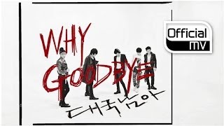 [MV] The BOSS(대국남아) _ Why Goodbye(와이 굿바이)