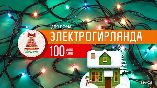 384-023 СНОУ БУМ Гирлянда эл. вьюн 7м, 100 ламп,мультицвет, 8 реж, ПВХ зеленый, 220В - 1