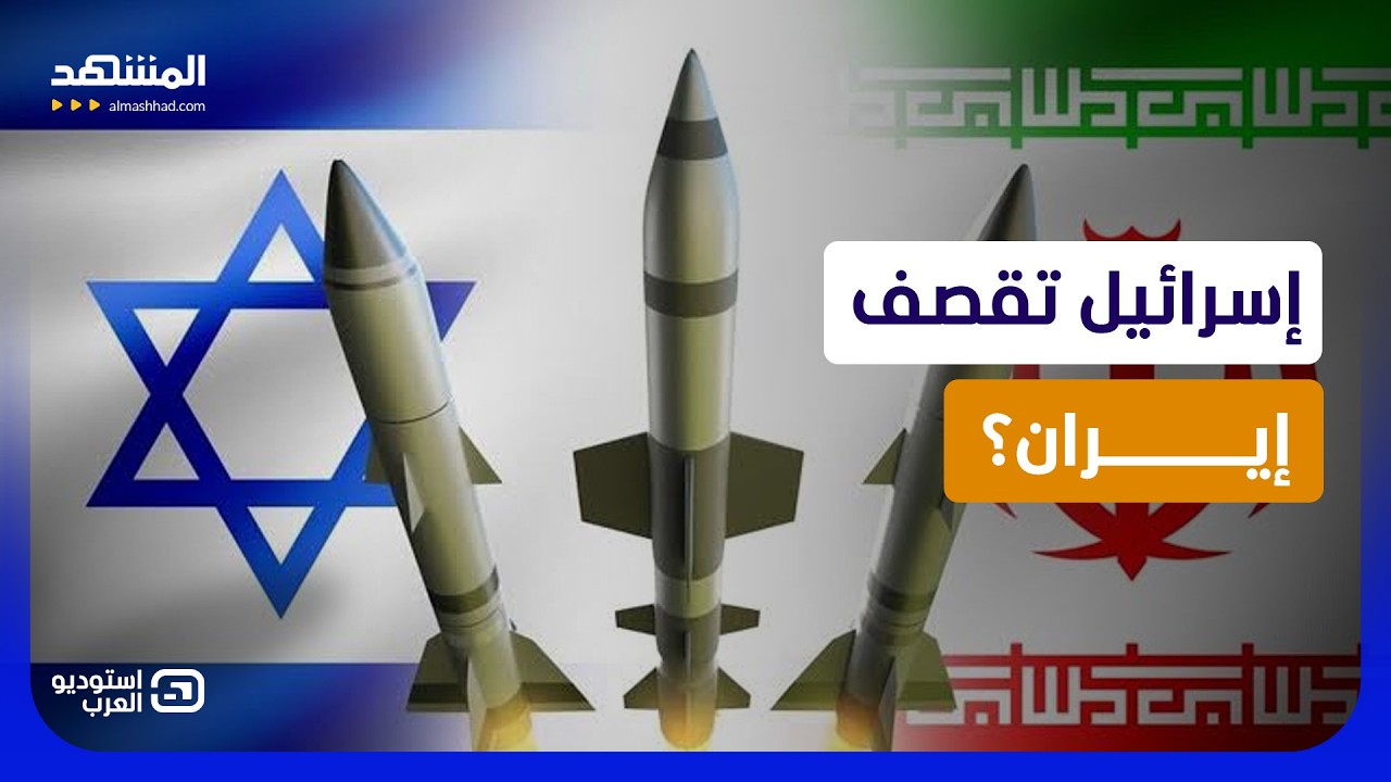 الكاميرات في المواقع النووية الإيرانية.. صواريخ إسرائيل تستعد للسيناريو الم?