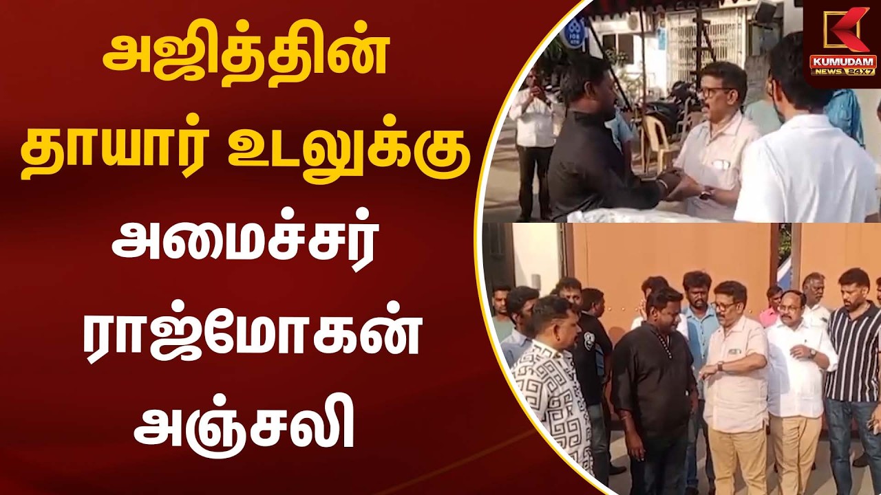 அஜித்தின் தாயார் உடலுக்கு அமைச்சர் ராஜ்மோகன் அஞ்சலி | Ajithkumar | Kumudam News