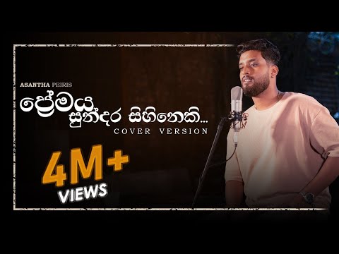 Premaya Sundara Sihineki (kaviyak wee) | කවියක් වී | Asantha Peiris | Cover Version