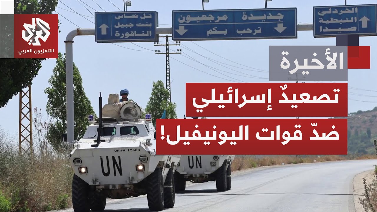 ما دلالات الهجوم الإسرائيلي على قوات حفظ السلام جنوب لبنان، وما رسائل تل أبي?