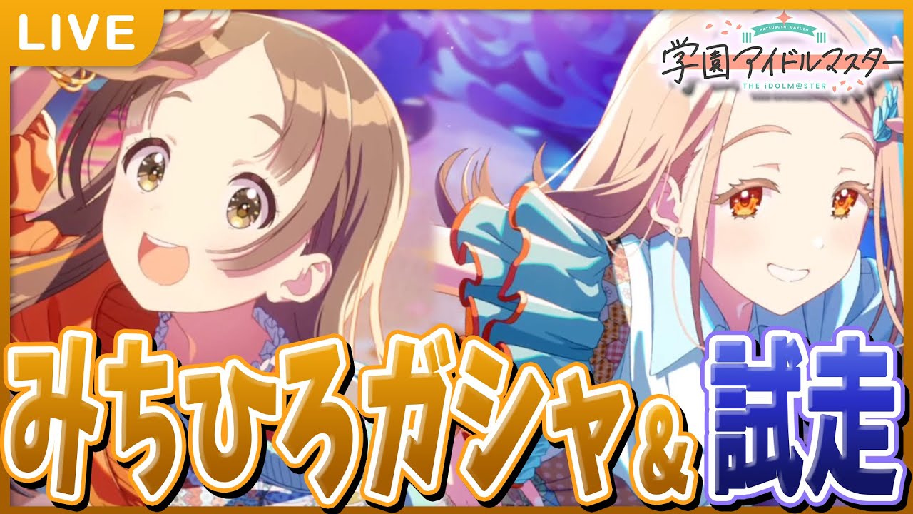 【 #学マス 】みちひろガシャ。なんかどっちも強くね？【Plv75】