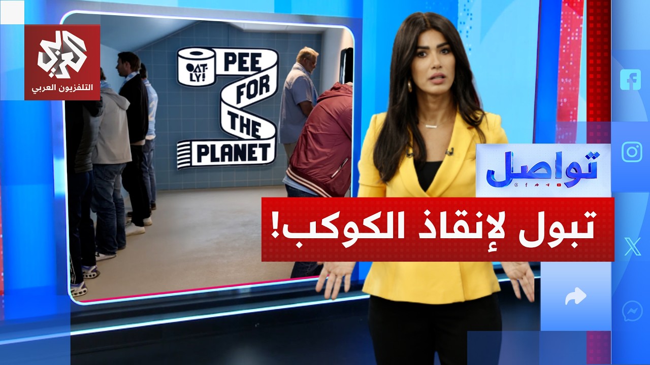 تبول لإنقاذ كوكب الأرض.. ما علاقة إيران؟ │ تواصل