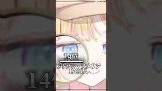 ホロライブ登録者top16 #ホロライブ  #ランキング #比較 #アメリアワトソン #がうるぐら #top16 #shorts