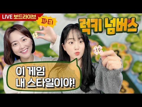 [보드라이브] 럭키 넘버스 생방송 플레이!