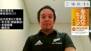 倉山満先生「参政党のヒミツ」の紹介　近代政党の三要素