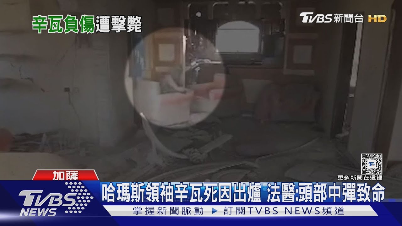 哈瑪斯領袖辛瓦死因「頭部中彈」！法醫：死前還拿電纜止血