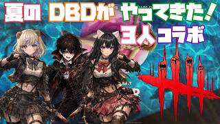 【Dead By Daylight】夏だ！そして、ぽんこつげーむらんどとのコラボの時間がやってきた～♪楽しくEnjoyしながら遊ぶよ💜DBDコラボ配信🧸🌙🐱