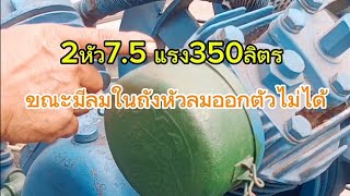 Two-head pump, 7.5 horsepower, 350 liters. While there is air in the tank, the air nozzle cannot ...