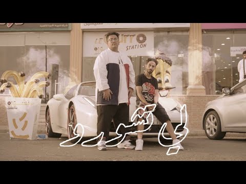 Nawaf Ft J5X - لي تشورو Le Churro (Official Music Video)