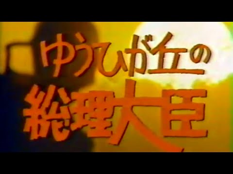 ゆうひが丘の総理大臣