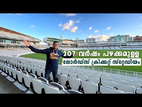 Lord's Cricket Ground - The Home of Cricket, 207 വർഷം പഴക്കമുള്ള ലോർഡ്സ് ക്രിക്കറ്റ് സ്റ്റേഡിയം