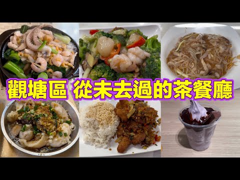 觀塘區 從未去過的茶餐廳｜時菜什會煲｜蝦醬鮮菌西蘭花炒蝦仁帶子｜銀芽肉絲炒麵｜五香椒鹽豬扒飯｜古法蒸班球飯｜紫薯味新地｜