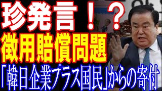 【政治ニュース】韓国文議長おかしな提案！？　徴用賠償問題で「韓日企業プラス国民」からの寄付で支援と発言！！