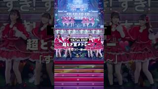 超とき宣メドレー🩵💜🩷❤️💛💚part1!「すきっ!〜超ver〜」「最上級にかわいいの!」「ラブなのっ♡」「かわいいメモリアル」