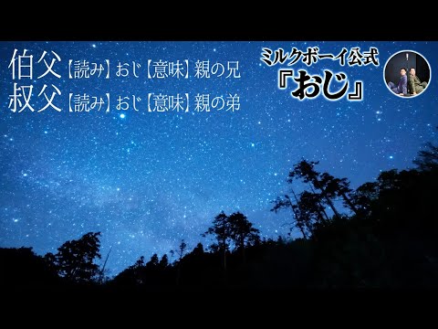 【おやすみミルクボーイ】おじ/ミルクボーイ公式