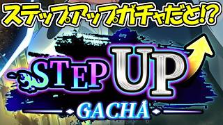 【ファンパレ】ステップアップガチャだと、、！？【呪術廻戦ファントムパレード】