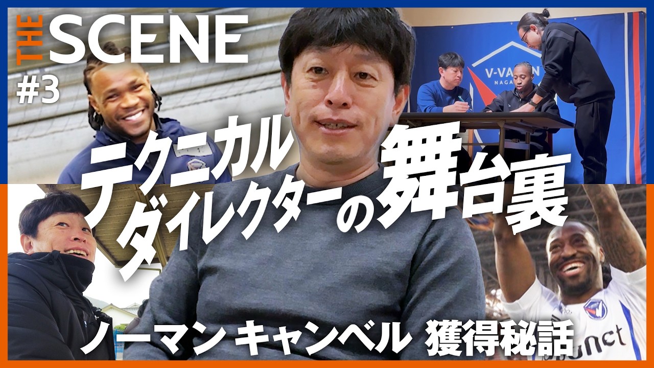 【本邦初公開】第3回｜THE SCENE｜Jリーグ初のジャマイカ代表選手の獲得秘話、テクニカルダイレクターの舞台裏に迫る｜V・ファーレン長崎｜強化｜竹村栄哉｜ノーマンキャンベル