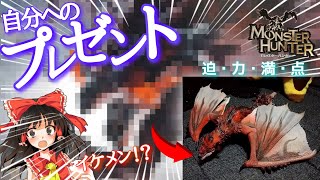 【ゆっくり茶番】自分へのクリスマスプレゼント編【SHモンスターアーツ】
