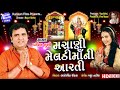 Masani Meldi Ma Ni Aarti II Singer Pravin Luni II Full HD Video Song