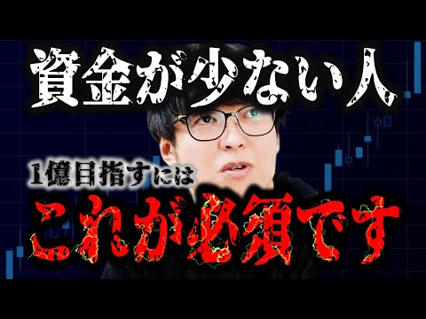 少資金で1億を目指す成功法