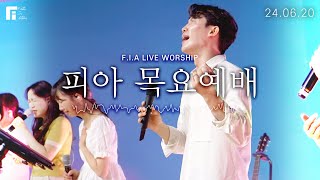 피아워십 목요예배 (24.06.20) I F.I.A LIVE WORSHIP