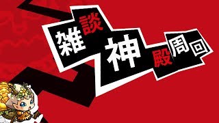 【12月15日ライブ】唐突に雑談神殿周回アーカイブ