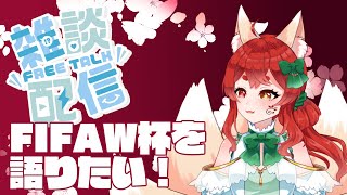 【雑談配信】サッカー詳しくないけどアツく語りたい！