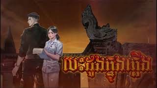 រឿង បេះដូងក្នុងភ្លើង សង្គ្រាម៥ថ្ងៃរវាង ខ្មែរ-សៀម-BOSSBA